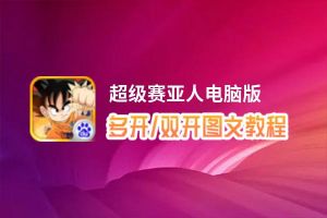 超级赛亚人怎么双开、多开？超级赛亚人双开助手工具下载安装教程
