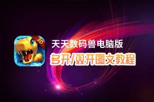 天天数码兽怎么双开、多开？天天数码兽双开助手工具下载安装教程