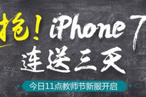 《问道》手游教师节新服今日开启 iPhone7连送三天