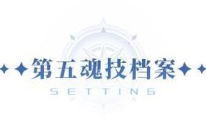 《斗罗大陆猎魂世界》1.1版本「斗魂争锋」前瞻：第五魂技即将解锁