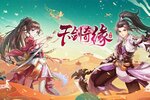 天剑奇缘新服低调来袭 新版本天剑奇缘下载一起来了