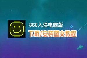 868入侵电脑版_电脑玩868入侵模拟器下载、安装攻略教程