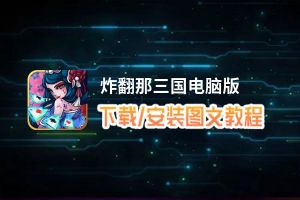 炸翻那三国电脑版_电脑玩炸翻那三国模拟器下载、安装攻略教程