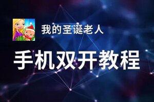 我的圣诞老人怎么双开  我的圣诞老人双开挂机软件推荐