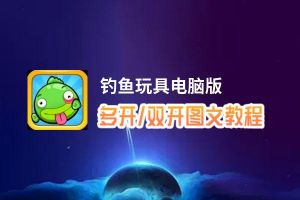 钓鱼玩具怎么双开、多开？钓鱼玩具双开助手工具下载安装教程