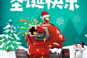 《寸土必争-玩具兵大作战》发布圣诞主题海报 玩具兵换装系统曝光