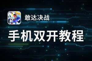 敢达决战双开神器 轻松一键搞定敢达决战挂机双开