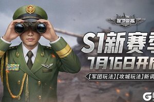 7月16日《保卫要塞》S1新赛季开启！