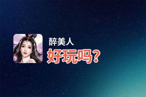 醉美人好玩吗？醉美人好不好玩评测