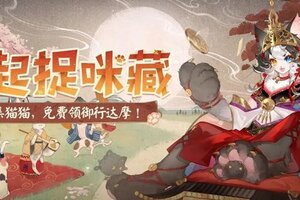 《阴阳师》「一起捉咪藏」即将开启！寻找猫猫并完成演出，免费领取黑胖圆
