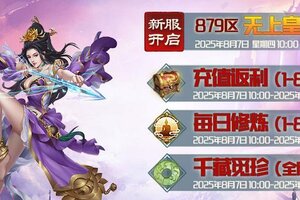 《蜀山传奇》8月7日新服及活动预告