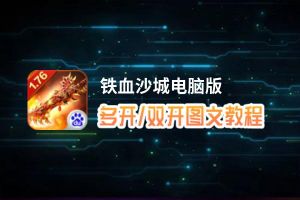 铁血沙城怎么双开、多开？铁血沙城双开助手工具下载安装教程