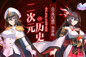 二次元与历史会产生什么化学反应？《空岛幻想》告诉你！