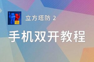 立方塔防 2双开神器 轻松一键搞定立方塔防 2挂机双开