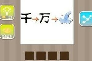 千万和水成语答案