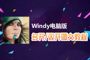 Windy怎么双开、多开？Windy双开、多开管理器使用图文教程