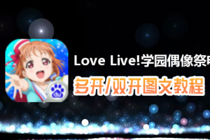 Love Live!学园偶像祭怎么双开、多开？Love Live!学园偶像祭双开、多开管理器使用图文教程