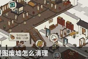 江南百景图废墟怎么清理