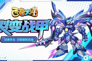 《西普大陆》5月16日前瞻|裂变战甲登场 精灵强化系统上线