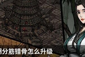 烟雨江湖分筋错骨怎么升级