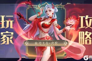 《上古王冠》角色攻略：「血刃飞花」技能机制&搭配详解