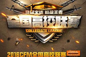 CFM高校联赛即将打响 火力无限大乱斗即将上线
