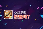 QQ五子棋好玩吗？QQ五子棋好不好玩评测