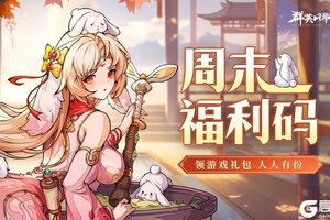 《群英风华录》1/24周末福利码来了！！