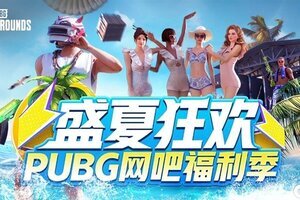 盛夏狂欢！PUBG网吧福利季来袭 四大活动各种奖励等你来拿