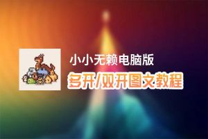 小小无赖怎么双开、多开？小小无赖双开助手工具下载安装教程