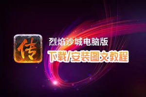 烈焰沙城电脑版_电脑玩烈焰沙城模拟器下载、安装攻略教程