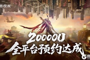 《神迹觉醒》全平台预约破20万