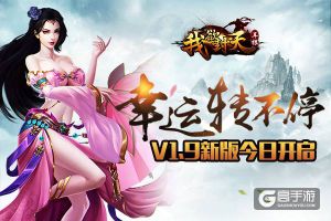 幸运转不停  《我欲封天》V1.9版本今日上线