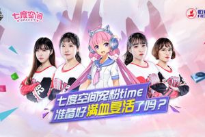 WUCG&七度空间携手，再续女生电竞热潮