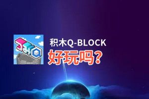 积木Q-BLOCK好玩吗？积木Q-BLOCK好不好玩评测