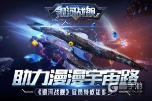 助力漫漫宇宙路《银河战舰》官员特权知多少