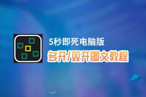 5秒即死怎么双开、多开？5秒即死双开助手工具下载安装教程