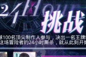 恋与制作人24小时挑战怎么玩