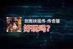 剑雨扶摇传-传奇版好玩吗？剑雨扶摇传-传奇版好不好玩评测
