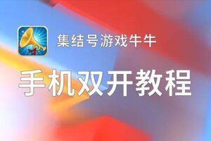 集结号游戏牛牛如何双开 2021最新双开神器来袭
