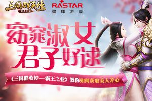 窈窕淑女君子好逑！《三国群英传-霸王之业》教你如何获取美人芳心