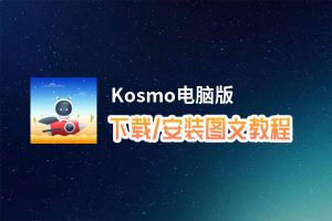 Kosmo电脑版_电脑玩Kosmo模拟器下载、安装攻略教程