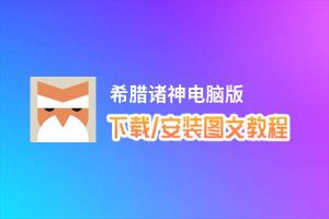 希腊诸神电脑版_电脑玩希腊诸神模拟器下载、安装攻略教程