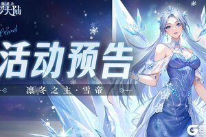 《斗罗大陆魂师对决》凛冬纪元卡池复刻-凛冬之主·雪帝