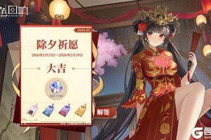 《绯色回响》春节祈福活动「除夕祈愿」限时开启