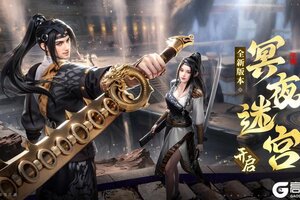 《斗笠江湖》全新版本冥夜迷宫4月30日革新出鞘