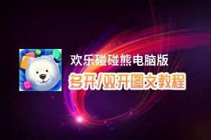 欢乐碰碰熊怎么双开、多开？欢乐碰碰熊双开助手工具下载安装教程