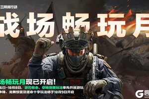 《三角洲行动》整点有趣的！「战场畅玩月」现已开启！