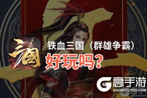 铁血三国（群雄争霸）好玩吗？铁血三国（群雄争霸）好不好玩评测