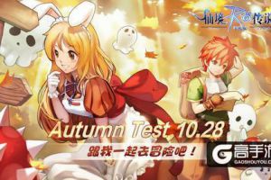 RO手游Autumn Test10月28日开启，激活码兑换通道现已开放